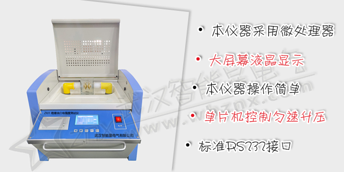 絕緣油介電強(qiáng)度測定儀